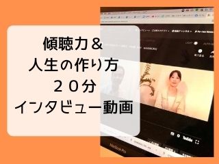 Read more about the article 動画｜傾聴力＆人生の作り方のインタビュー