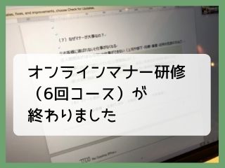 Read more about the article 研修｜オンラインマナー研修、本日終了しました