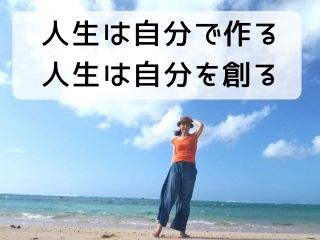 Read more about the article 人生｜あなたはいつでも新しい人生を作ることができるんです