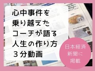 Read more about the article 動画｜日本経済新聞にも掲載：「人生の作り方」動画が選ばれました！