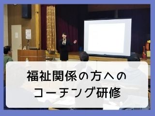 Read more about the article 研修｜福祉関係の方へのコーチング研修