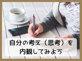 Read more about the article セルフコーチング｜自分の考えを内観してみよう