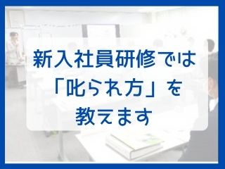 Read more about the article 研修｜新入社員研修では「叱られ方」を教えます