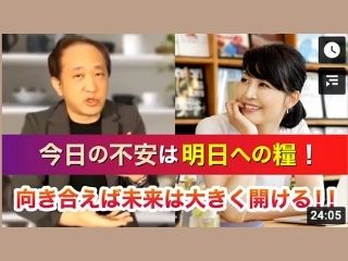 Read more about the article 対談動画｜コロナ禍の不安を吹き飛ばせ！今日の不安は明日への糧！