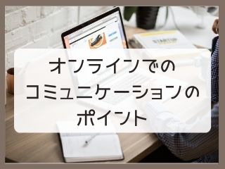 Read more about the article 講義｜専門学校でリモート講義しました｜オンラインのポイントは「声」