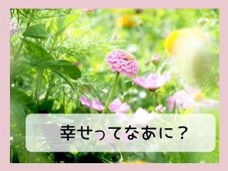 Read more about the article 人生｜幸せは自分の生活の中にある
