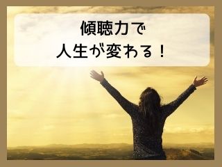 Read more about the article 傾聴力｜聴く力はあなたの人生を変えるんです