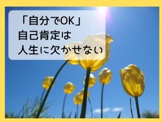Read more about the article 人生｜あなたの変化を促す自己肯定の力
