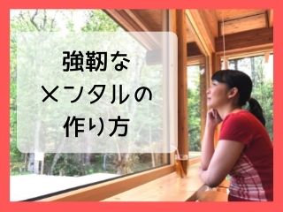 Read more about the article 人生｜強靭なメンタルの作り方ー自分のために生きる決意ー