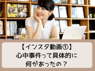 Read more about the article 動画｜家庭内心中事件を乗り越えた知恵①いったいどんな事件があったの？