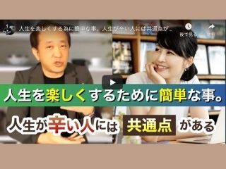 Read more about the article 対談動画｜人生を楽しくする為に簡単な事。人生が辛い人には共通点がある
