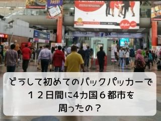 Read more about the article 一人旅｜初めてのバックパッカー１２日間で４カ国周った理由は・・