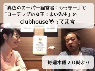 Read more about the article お知らせ｜「clubhouse」毎週木曜日２０時より開催中！テーマは「成功法則」