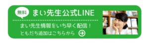 まい先生公式LINE