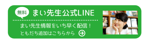 まい先生公式LINE