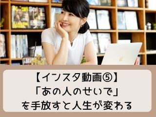 Read more about the article 動画｜家庭内心中事件を乗り越えた知恵⑤「あの人のせいで」を手放すと人生が変わる