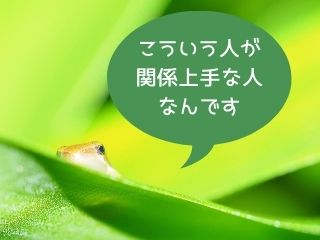 Read more about the article 人間関係｜こういう人が関係上手な人なんです