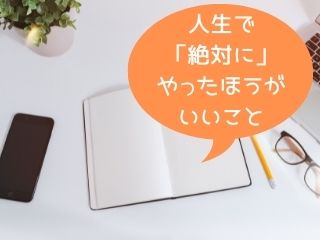 Read more about the article 人生｜人生でたった一つ、これだけはやった方がいいと思うこと