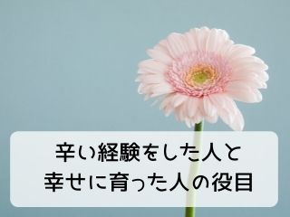 Read more about the article 人生｜辛い経験をした人と幸せに育った人の役目