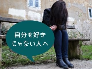 Read more about the article 人生｜自分が好きじゃない人へ