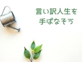 Read more about the article 人生｜言い訳人生を手放そう！