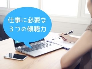 Read more about the article 傾聴力｜仕事に必要な３つの傾聴力
