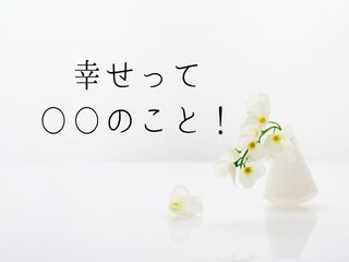 Read more about the article 幸せって〇〇のこと。その答えはあなたの中にある。