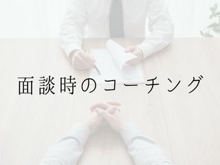 Read more about the article 研修｜面談時のコーチング