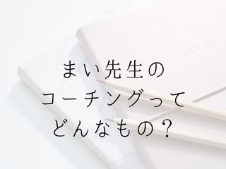 Read more about the article まい先生のコーチングってどんなもの？