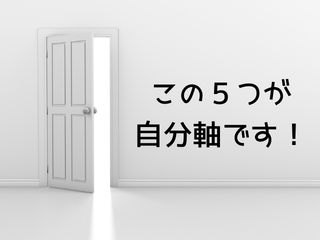 Read more about the article この５つが自分軸です！