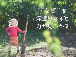 Read more about the article 「なぜ」を深掘りすると力が見つかる