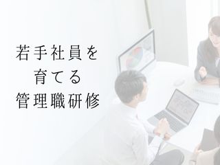Read more about the article 管理職研修「若手社員の育て方」