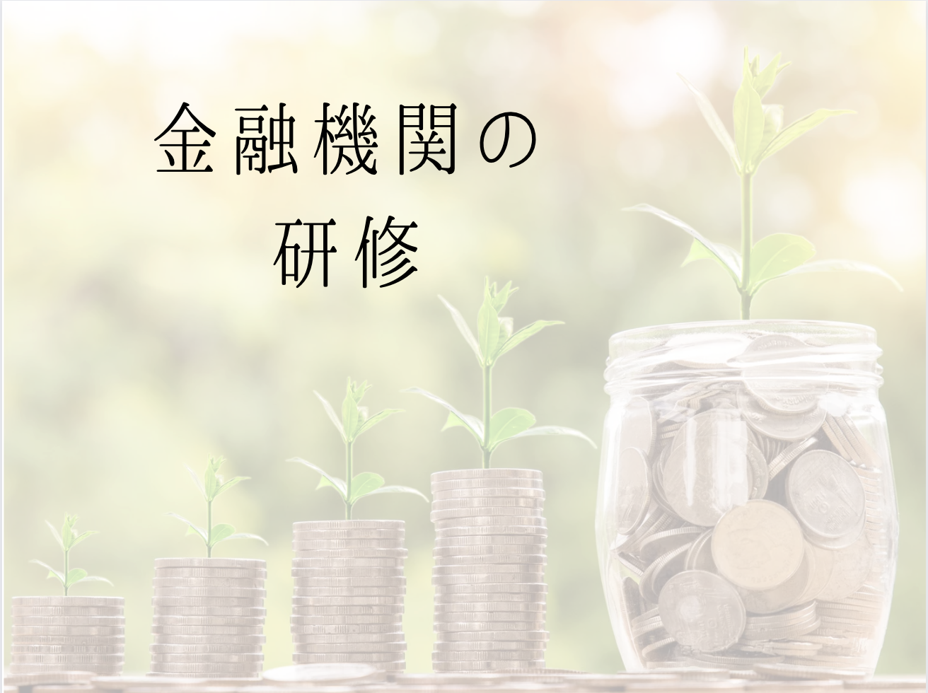 Read more about the article 金融機関の研修で・・