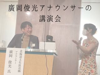 Read more about the article 廣岡俊光アナウンサーの講演会（司会を担当しました）