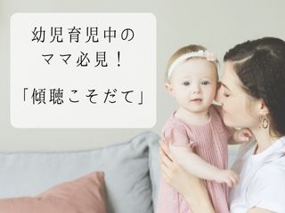 Read more about the article 幼児育児中のママ必見！傾聴こそだて