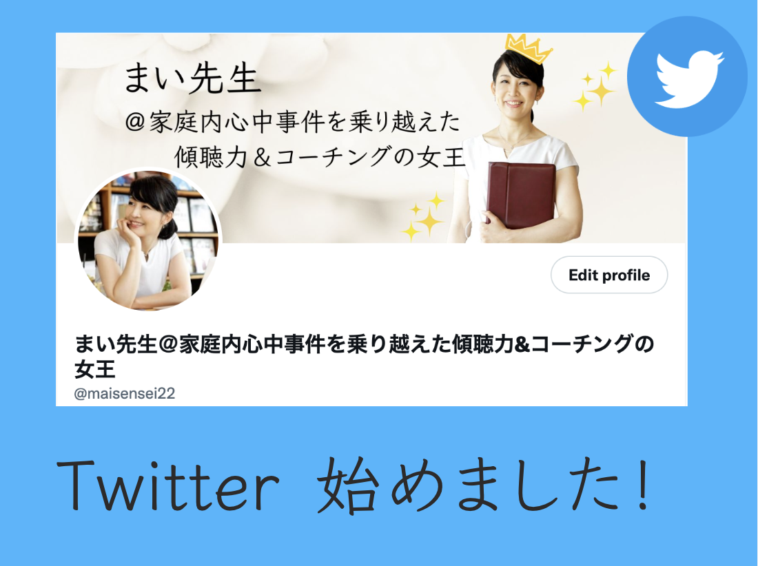 Read more about the article Twitter始めました！