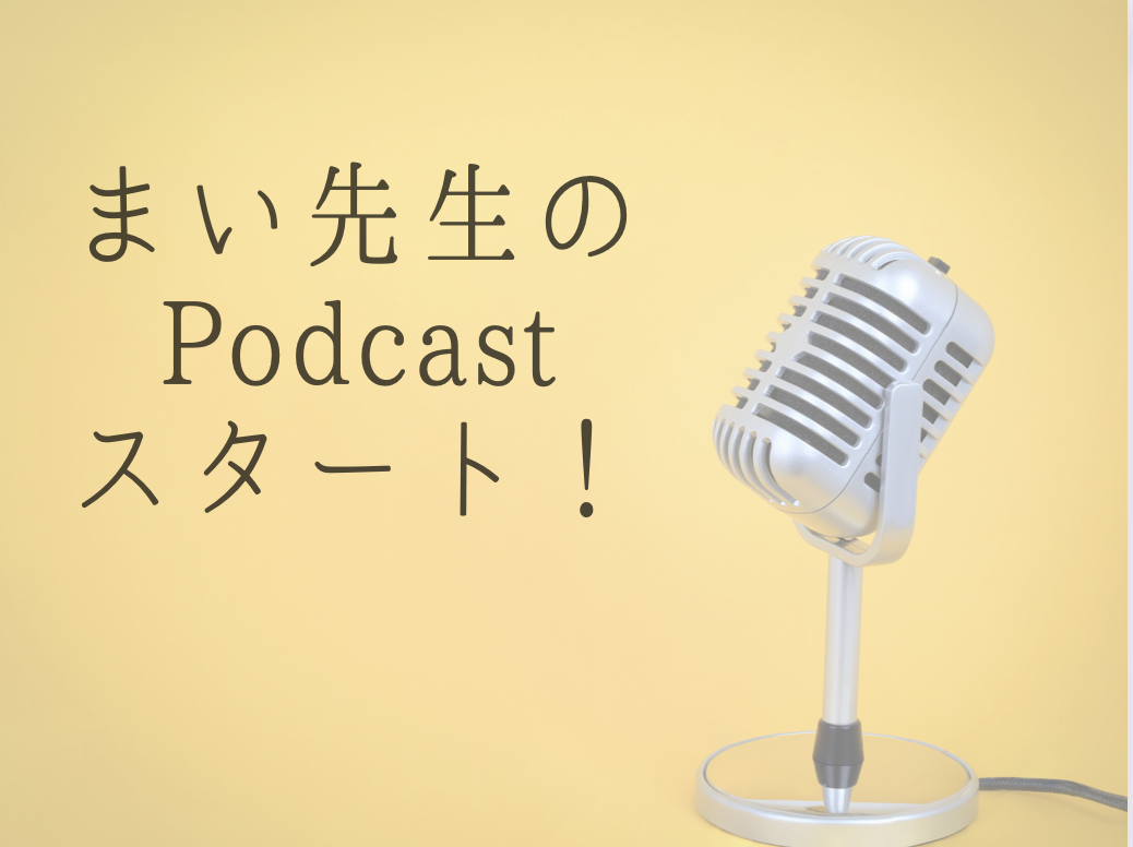 Read more about the article まい先生のPodcast「痛快！生き方TALK」スタート！