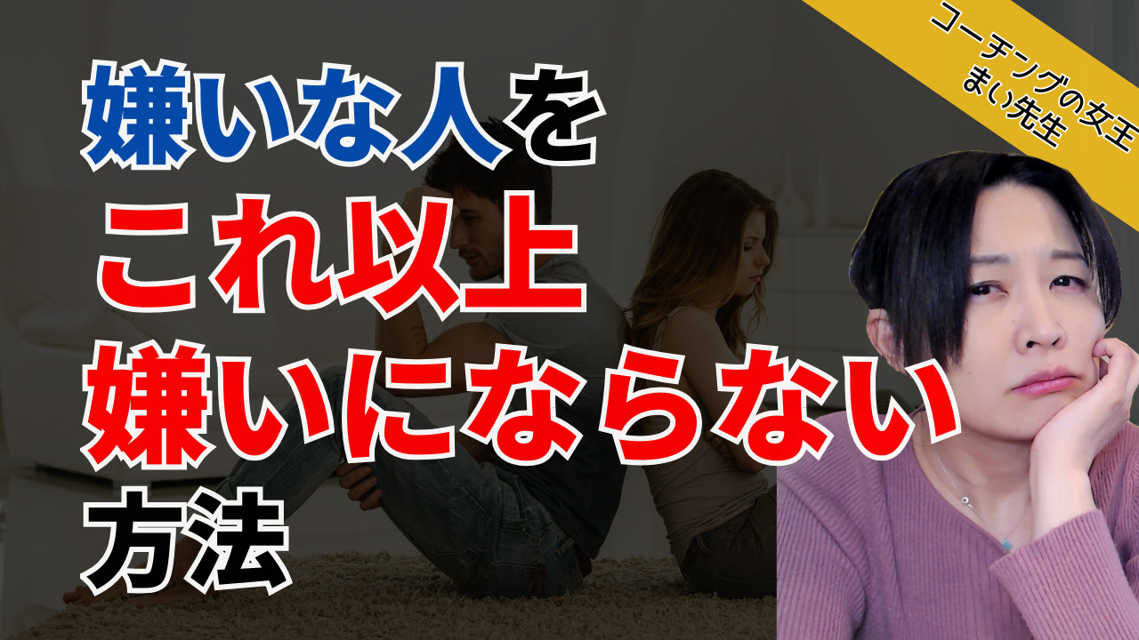 Read more about the article 思考力・嫌いな人・仕事を楽しく・過去の変え方／YouTube