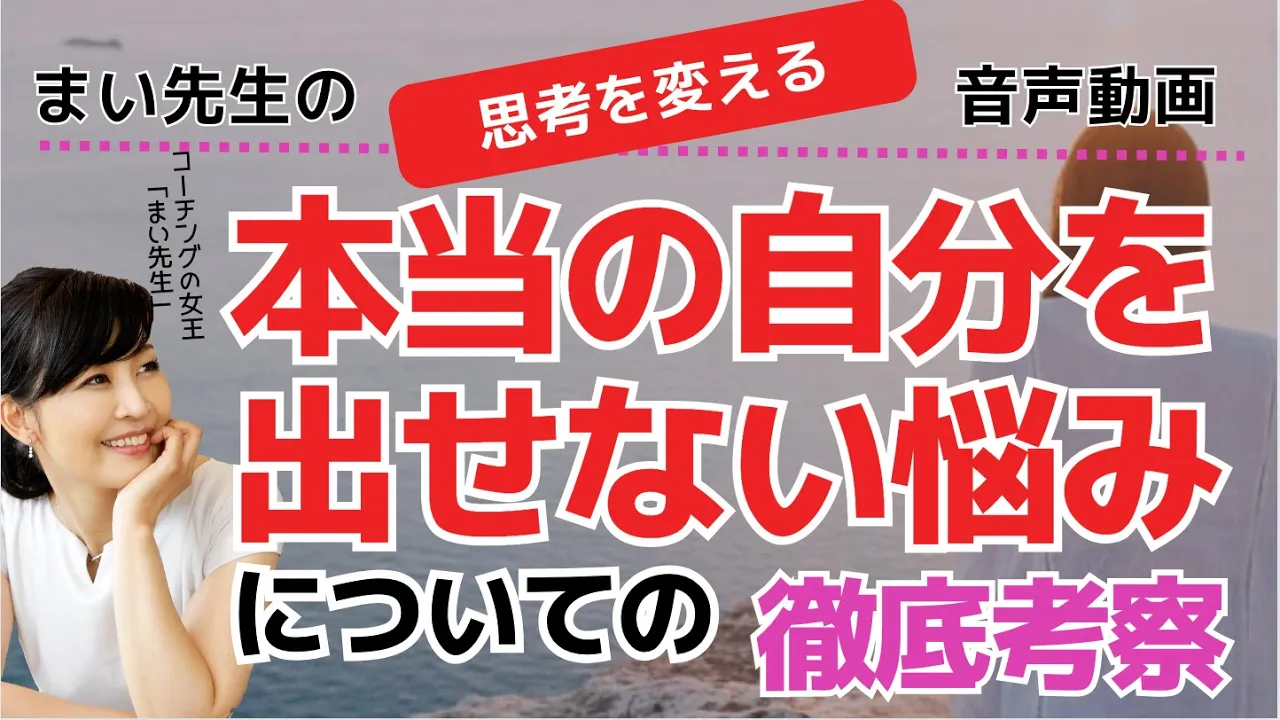 Read more about the article 本当の自分を出せない・苦手を武器にする／YouTube