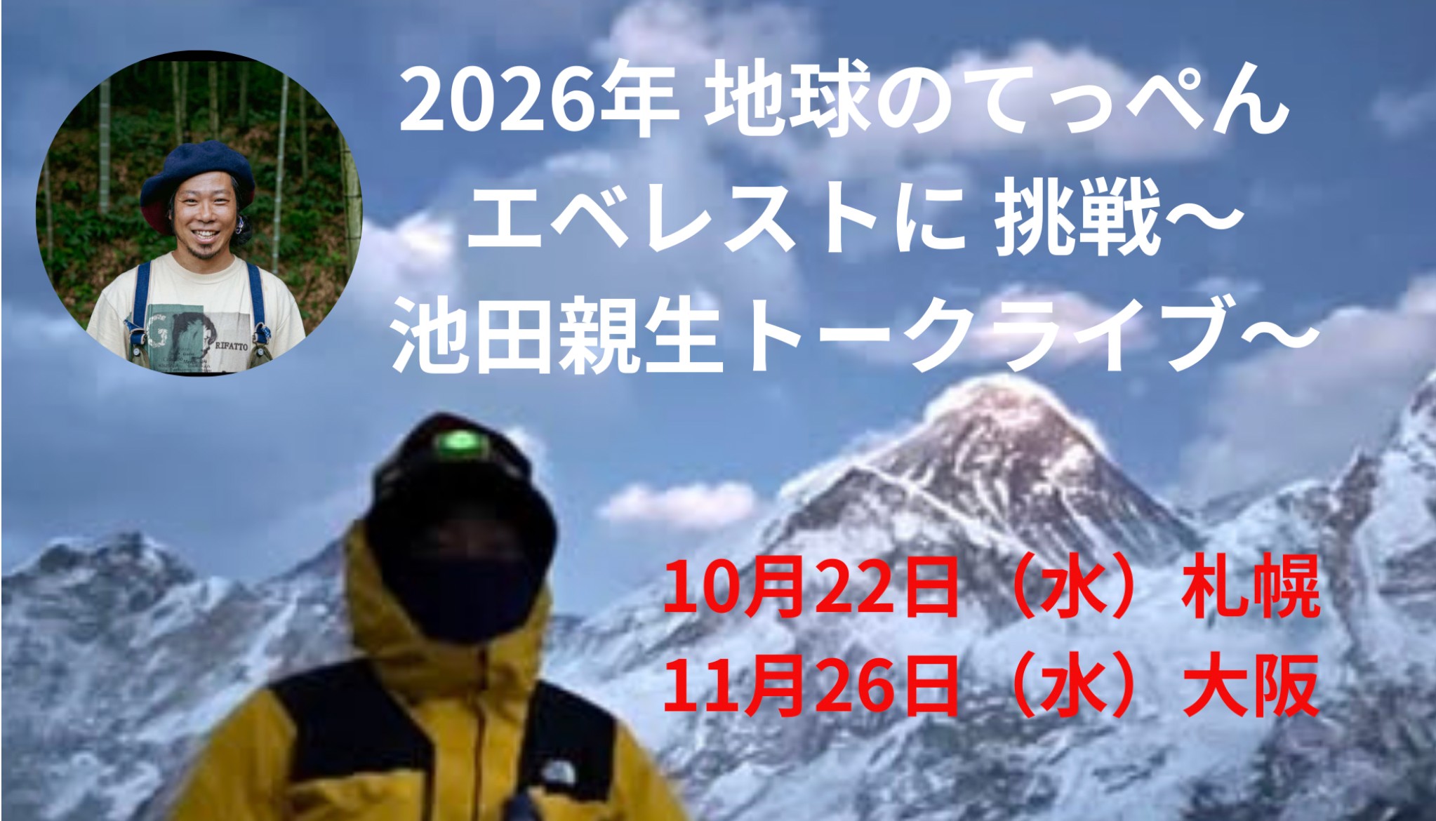 投稿についてもっと詳しく 10/22池田親生さんトークライブ＠札幌