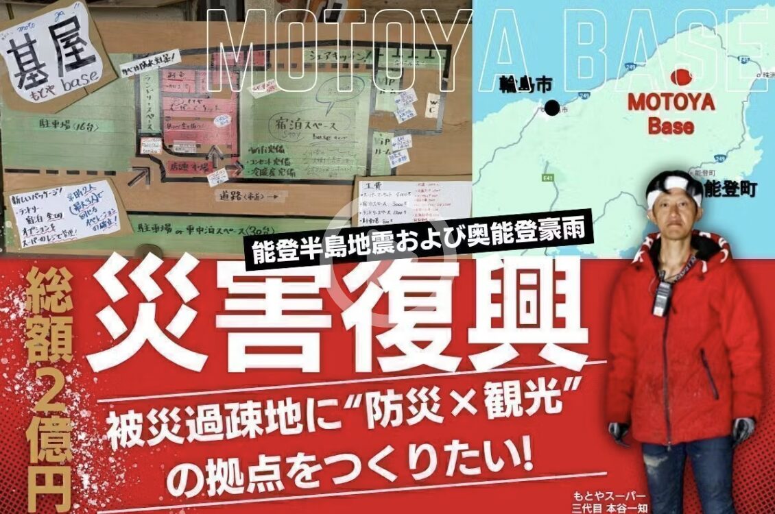 投稿についてもっと詳しく 能登半島の被災過疎地に“防災×観光”の 拠点をつくるークラウドファンティングー